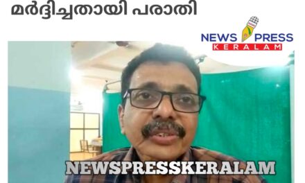 പാങ്ങോട് പഞ്ചായത്ത് പ്രസിഡന്റ് വനപാലകനെ അകാരണമായി മർദ്ദിച്ചതായി പരാതി